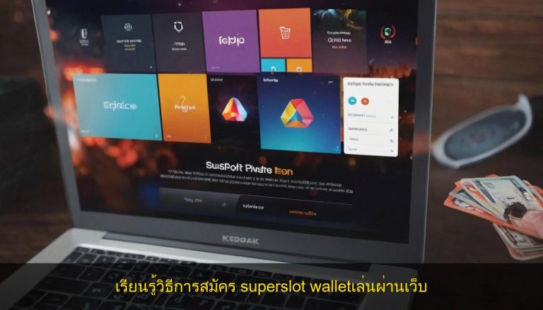 เรียนรู้วิธีการสมัคร superslot walletเล่นผ่านเว็บ