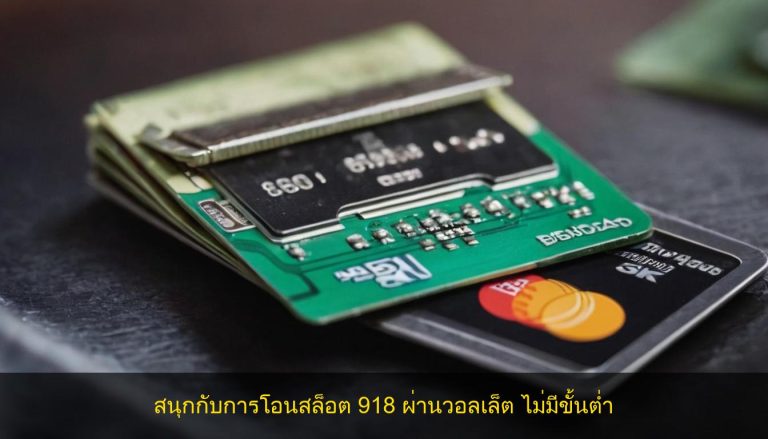 สนุกกับการโอนสล็อต 918 ผ่านวอลเล็ต ไม่มีขั้นต่ำ